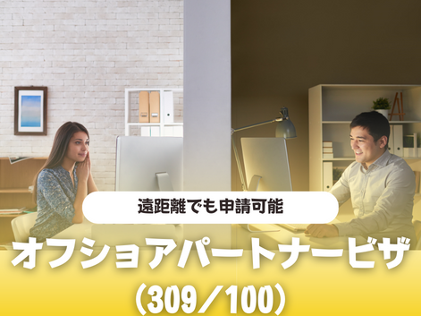 オフショア　パートナービザ　永住権　オーストラリア　SOL留学